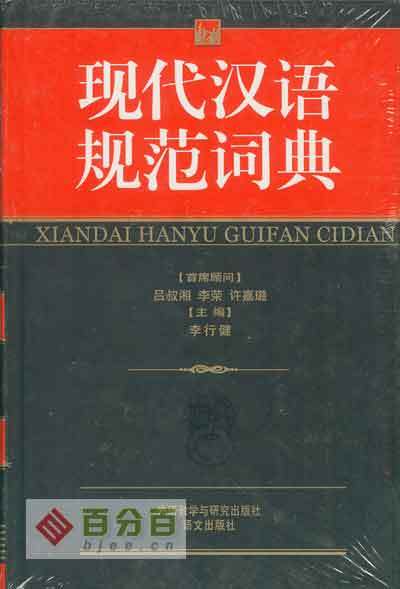 与研究出版社赠送的全新《现代汉语规范词典》