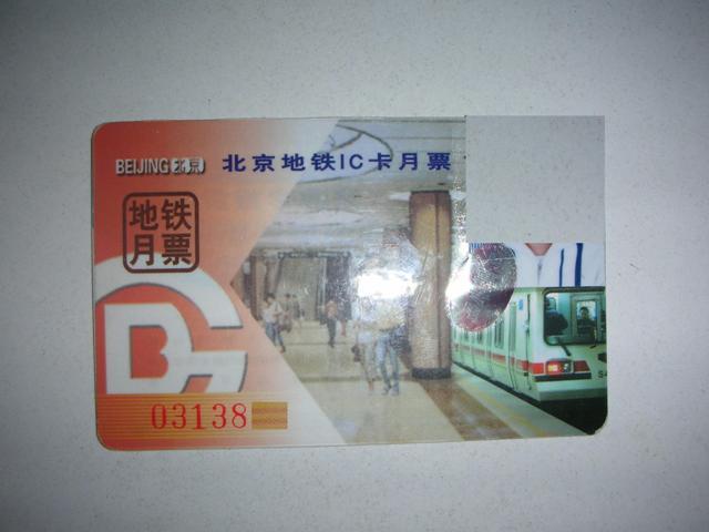 北京市地铁月票
