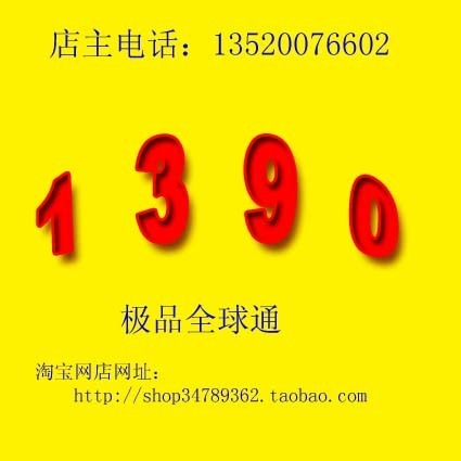 出售北京手机号、1390北京全球通号码、办理