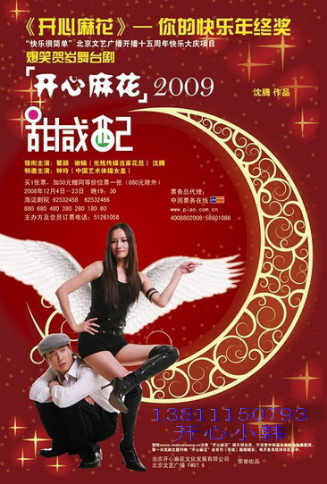开心麻花2009甜咸配第三轮演出票预定