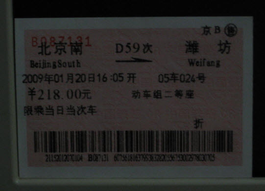 2009年1月20日d59北京到潍坊二等座转让