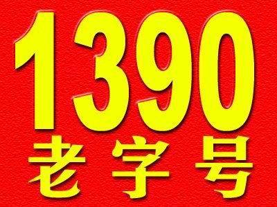 北京手机号1390、139010北京经典号码