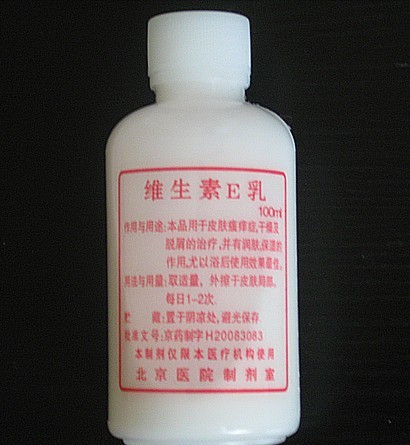 北京医院的维生素e乳