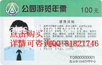 长年代办2012年北京公园年票 2012公园年卡优