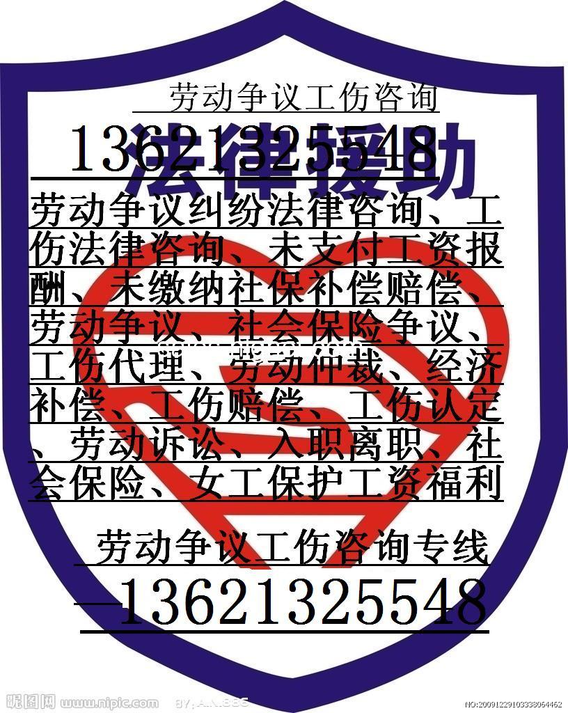 东城劳动争议律师咨询13621325548东城工伤