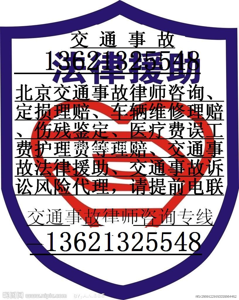 海淀交通事故律师咨询13621325548海淀法院