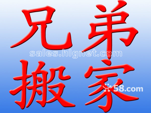 广渠门搬家公司 磁器口附近搬家公司电话5945