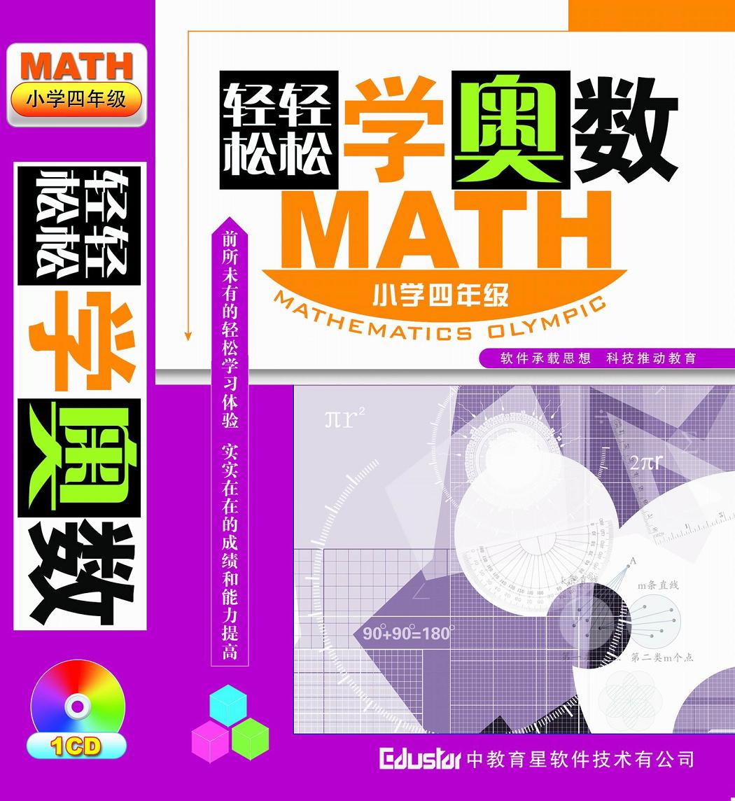 中教育星《轻轻松松学奥数》家教软件,小三至小六