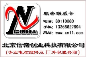 ★信诺创业电脑维修 回龙观地区上门维修电脑及网络故障★
