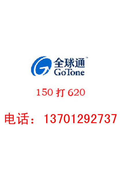 110打350无限接听...160打620包月!!!!!