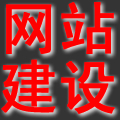 ◆多年建站经验,承接网站建设业务◆