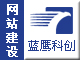 蓝鹰网站建设专家 200元起