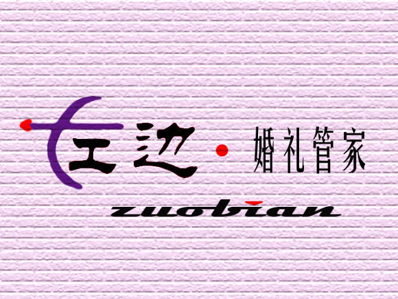 左边婚礼管家用心为你打造属于你的婚礼