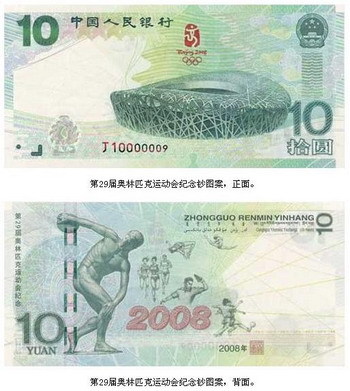 奥运纪念钞