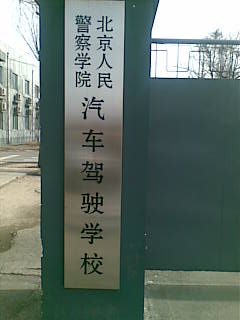 回龙观警院驾校学车