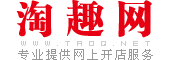 598元 网上开店一站式套餐服务 淘趣网