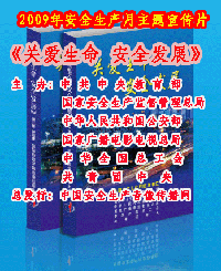2009年安全生产月主题宣传片《关爱生命 安全发展》