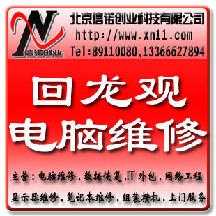 回龙观电脑维修 回龙观维修电脑 回观观上门维修电脑 网络设备安装调试维护