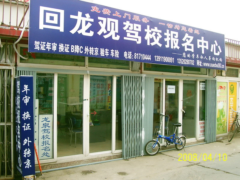 北京各大知名驾校精品班推荐(海淀驾校、龙泉驾校、北方驾校等),报名热线:13520280702