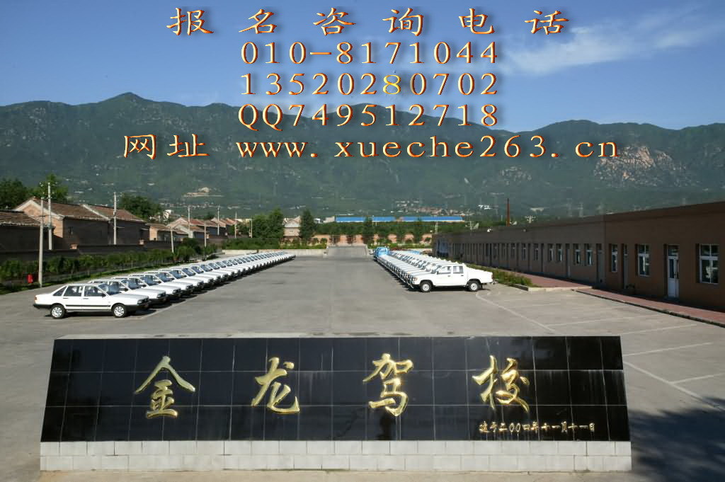 迎中秋庆国庆金龙驾校学车全费2200,多人团报价格更优,请来电咨询王老师:13520280702QQ:958961923