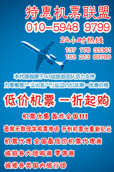 特惠机票联盟 一折起购