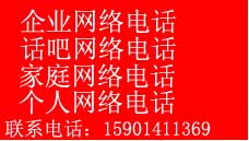 企业网网络电话,话吧网络电话,家庭网络电话,个人网络电话