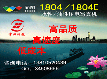 北京神田科技有限公司长期供应丽图压电写真机