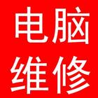 回龙观电脑维修 回龙观笔记本维修 回龙观修电脑最好的一家