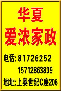 回龙观专业家政,北京华夏爱浓家政