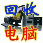高价回收二手家具二手空调 二手电器 二手电脑等