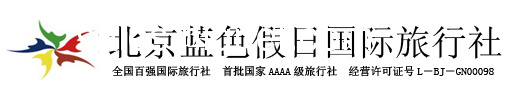 北京蓝色假日国际旅行社最新线路报价