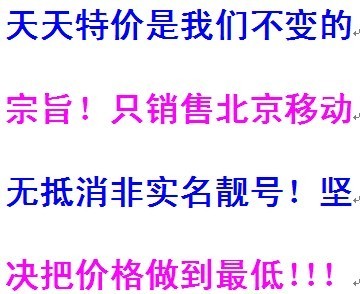 北京移动神州行五元卡精品号只卖70元 大量批发零售