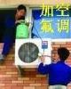回龙观空调加氟30元/压起4006092678空调维修、空调清洗消毒