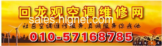 回龙观空调维修网57168785【专业空调加氟、空调清洗、空调安装】