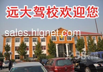 远大驾校暑期学生速成班4100元全费,法培快!上车快!考试快!拿本快!报名热线: 010-81710444 13520280702 18910885573 优惠最后三天!