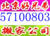 北京好兄弟搬家货运公司-56215386
