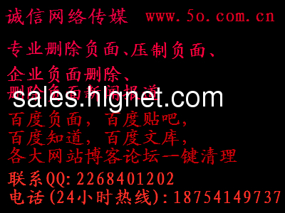 诚信网络专业服务 清除网络虚假 还您一个安宁