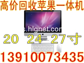 回收苹果一体机北京苹果笔记本回收电话