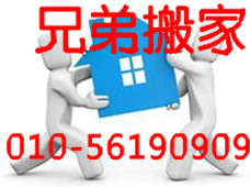 潘家园搬家公司—【朝阳搬家】—56190909——潘家园附近搬家公司电话