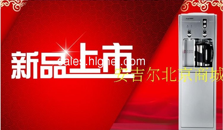 安吉尔饮水机/净水 淘宝北京商城开业啦