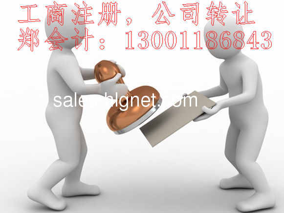 转让500万商贸公司执照 500万商贸公司转让