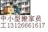 京城搬家电话13126661617低价服务欢迎来电.回龙观低价搬家公司