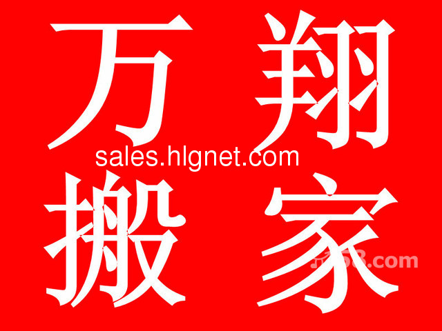 万翔搬家货运 4米2箱式货车24小时为您服务电话18911840748