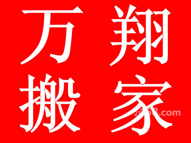 万翔搬家货运电话56210183