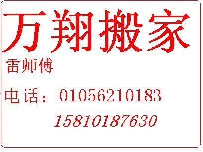 低价搬家 万翔搬家公司01056210183